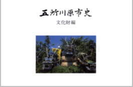 五所川原市史 文化財編