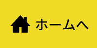 ホームへ戻る